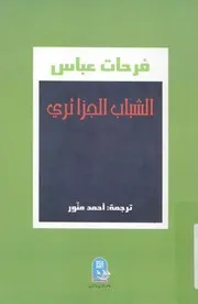 فرحات عباس الجزائر من المستعمرة إلى الإقليم الشاب ا إلى ال