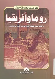 روما وافريقيا