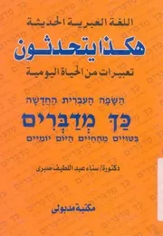 اللغة العبرية الحديثة هكذا يتحدثون تعبيرات من الحياة اليومية