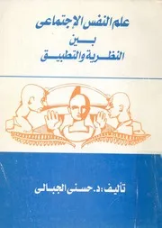 علم النفس الاجتماعى بين النظرية والتطبيق