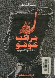 مراكب خوفو - حقائق لا اكاذيب