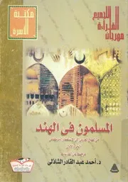 المسلمون فى الهند من الفتح العربى الى الاستعمار البريطانى