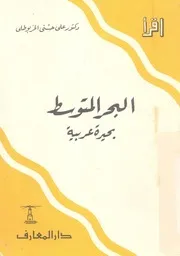 البحر المتوسط - بحيرة عربية