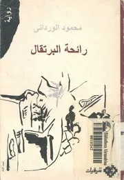 رائحة البرتقال