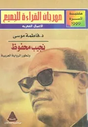 نجيب محفوظ وتطور الرواية العربية