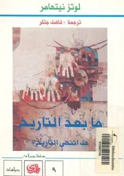 ما بعد التاريخ هل انتهى التاريخ؟