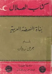 بناة النهضة