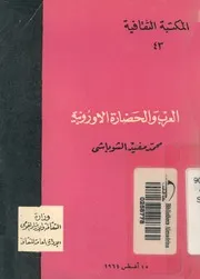 العرب والحضارة الاوروبية