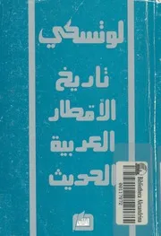 تاريخ الاقطار العربية الحديث