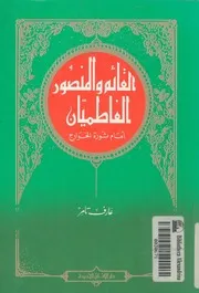 غلاف القائم والمنصور الفاطميان امام ثورة الخوارج