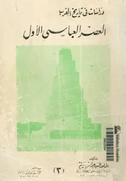 العصر العباسى الاول