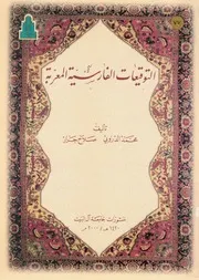 التوقيعات الفارسية المعربة