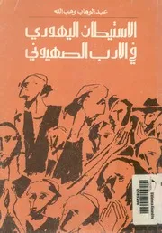 الاستيطان اليهودى فى الادب الصهيونى