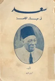 سعد فى حياته الخاصة