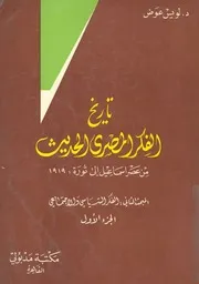 تاريخ الفكر المصرى الحديث من عصر اسماعيل الى ثورة 1919