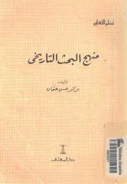 منهج البحث التاريخى