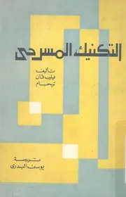 التكنيك المسرحى