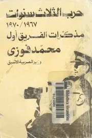 حرب الثلاث سنوات 1967 1970 مذكرات الفريق اول محمد فوزى