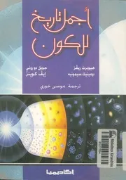 اجمل تاريخ للكون