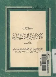كتاب الامامة والسياسة