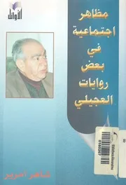 مظاهر اجتماعية فى بعض روايات العجيلى