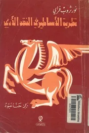 نظرية الاساطير فى النقد الادبى