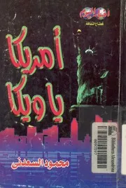 امريكا يا ويكا