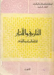 التاريخ والاثار الحلقة الدراسية الاولى 4 9 من فبراير سنة