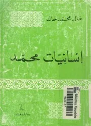 انسانيات محمد صلى الله عليه وسلم