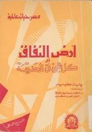 ارض النفاق، او، كل شىء فى الحديقة