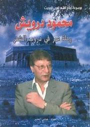 محمود درويش رحلة عمر فى دروب الشعر