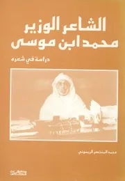 الشاعر الوزير محمد ابن موسى دراسة فى شعره