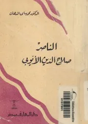 الناصر صلاح الدين الايوبى