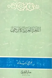 اللغة العربية كائن حى