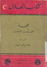 جحا الضاحك المضحك