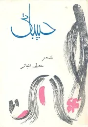 حبيباتى - شعر