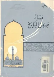 نساء صنعن التاريخ