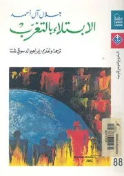 الابتلاء بالتغرب