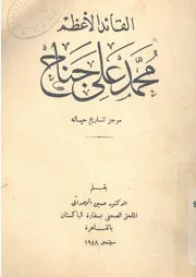 القائد الاعظم محمد على جناح موجز لتاريخ حياته