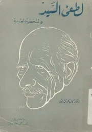 لطفى السيد والشخصية المصرية