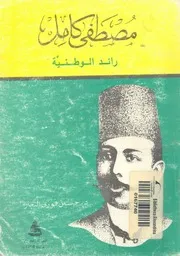 مصطفى كامل رائد الوطنية
