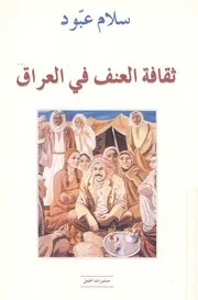 ثقافة العنف فى العراق