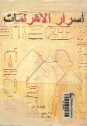 اسرار الاهرامات