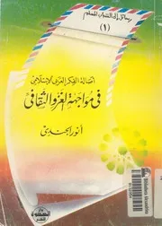 اصالة الفكر العربى الاسلامى فى مواجهة الغزو الثقافى