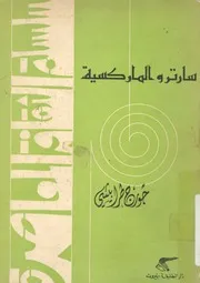 سارتر والماركسية