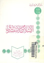 الاسلام والاستشراق