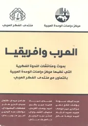 العرب وافريقيا بحوث ومناقشات الندوة الفكرية التى نظمها م
