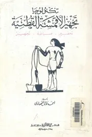 تكنولوجيا تجهيز الاقمشة القطنية تحضير، صباغة، تجهيز