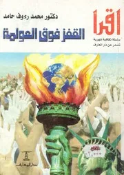 القفز فوق العولمة