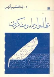 علماء وادباء ومفكرون